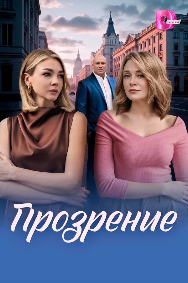 Прозрение сериал 2026 смотреть онлайн бесплатно в хорошем качестве HD